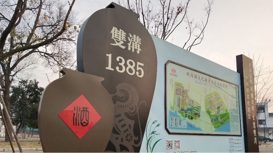 雙溝酒廠4A工業(yè)旅游景區(qū)標(biāo)識(shí)標(biāo)牌制作案例